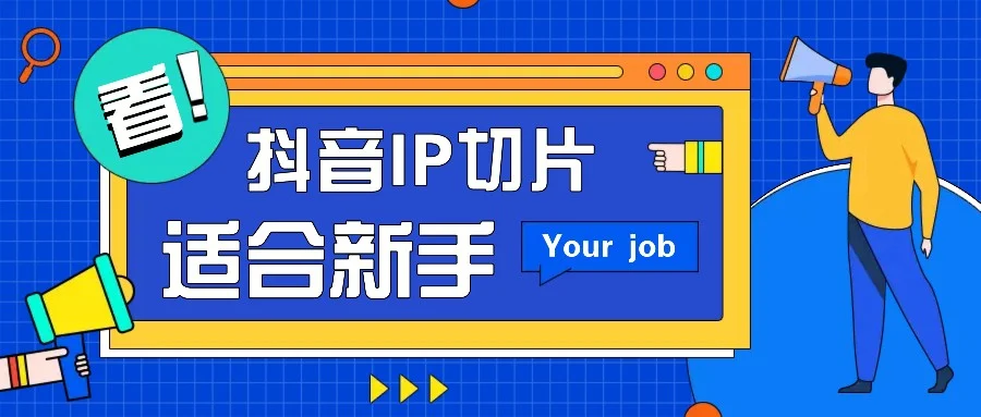 抖音IP切片最新玩法，简单操作适合新手小白！零粉丝也可以带货赚钱月赚千元-UMuse轻创网