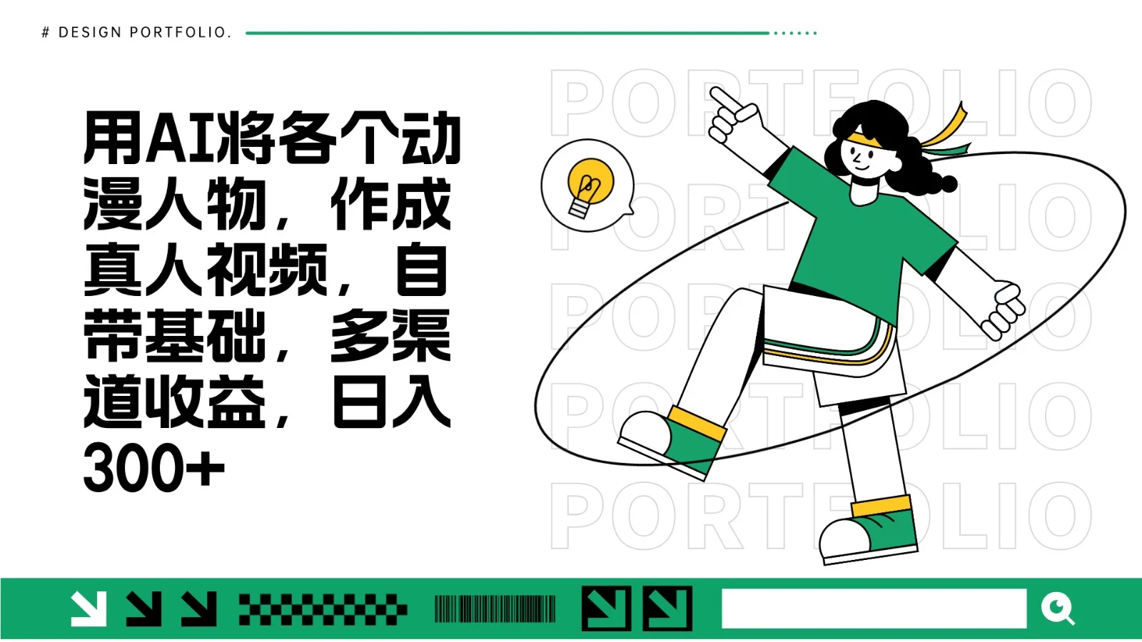 用AI将各个动漫人物，作成真人视频，自带基础，多渠道收益，日入300+-VHermes轻创网