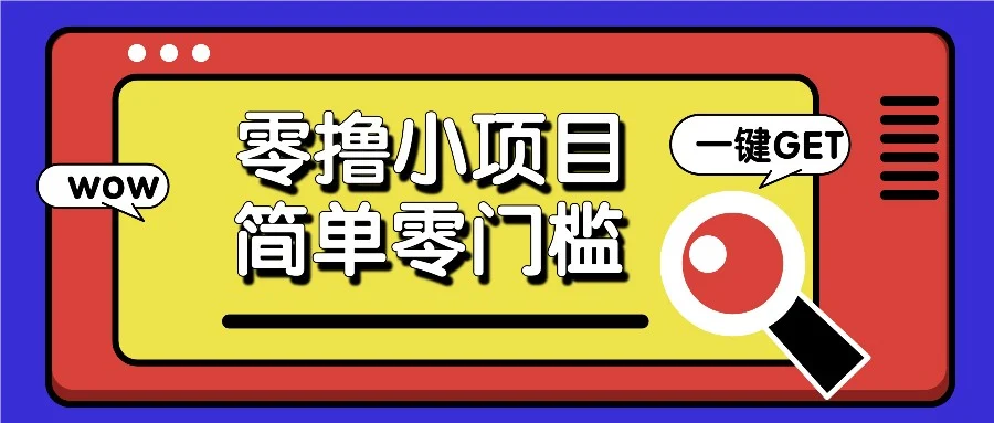 零撸小项目，百度答题撸88米收益，简单零门槛人人可做！-U·Muse