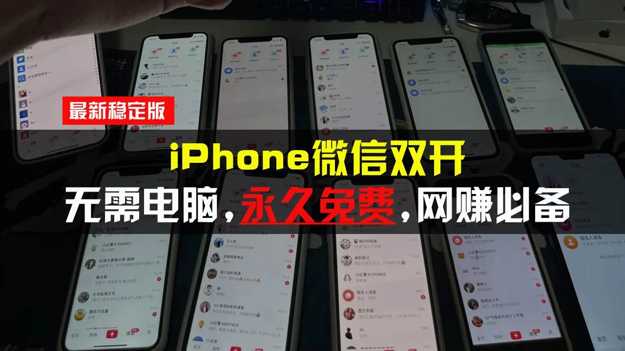 iPhone微信双开无需电脑永久免费，适用所有iPhone手机-UMuse轻创网