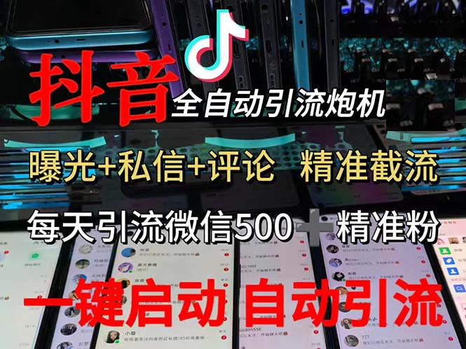 渡鸦科技抖音V5.0曝光炮机 全自动截流精准粉 创业粉 私域引流微信日+500人-U·Muse