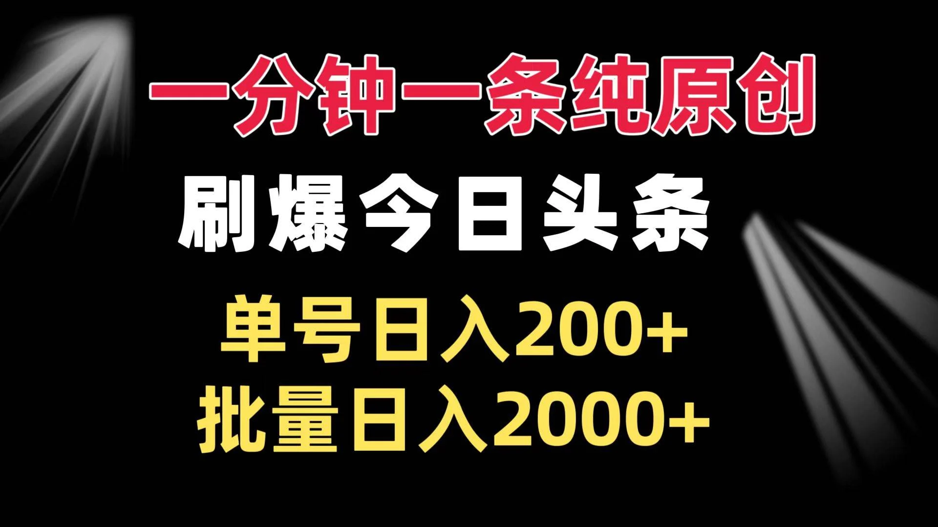 一分钟一条纯原创 刷爆今日头条 单号日入200+ 批量日入2000+-UMuse轻创网