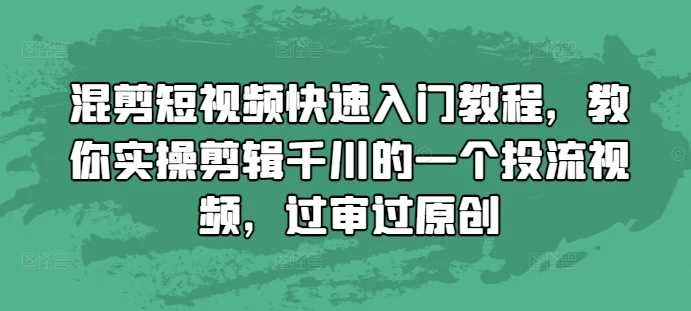 混剪短视频快速入门教程，教你实操剪辑千川的一个投流视频，过审过原创-VHermes轻创网