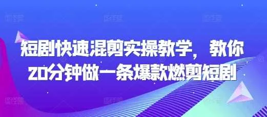 短剧快速混剪实操教学，教你20分钟做一条爆款燃剪短剧-UMuse轻创网