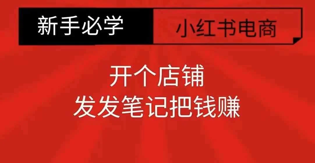 小红书零食共创【新手易上手】开个店铺，发发笔记把钱赚-UMuse轻创网