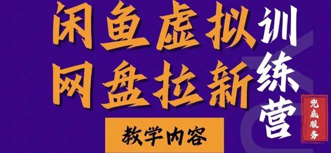 闲鱼虚拟网盘拉新训练营，两天快速人门，长久稳定被动收入，要在没有天花板的项目里赚钱-U·Muse