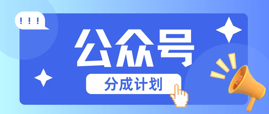 公众号分成计划：复制、粘贴就有钱！而且，阅读量阅读，收益越高！-U·Muse