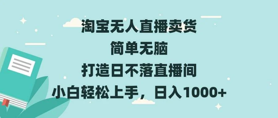 淘宝无人直播卖货 简单无脑 打造日不落直播间 小白轻松上手，日入1000+-UMuse轻创网