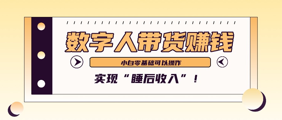数字人带货2个月赚了6万多，做短视频带货，新手一样可以实现“睡后收入”！-UMuse轻创网