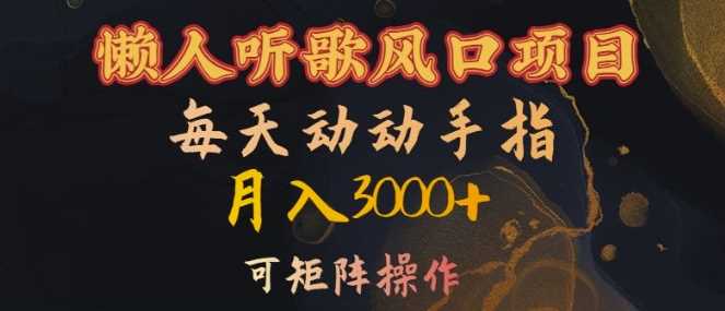 懒人听歌风口项目，每天动动手指月入3000+，可矩阵操作【揭秘】-UMuse轻创网