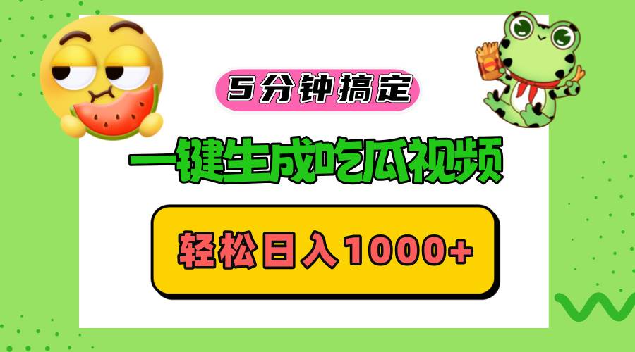 五分钟搞定，一键生成吃瓜视频，轻松日入1000+-U·Muse