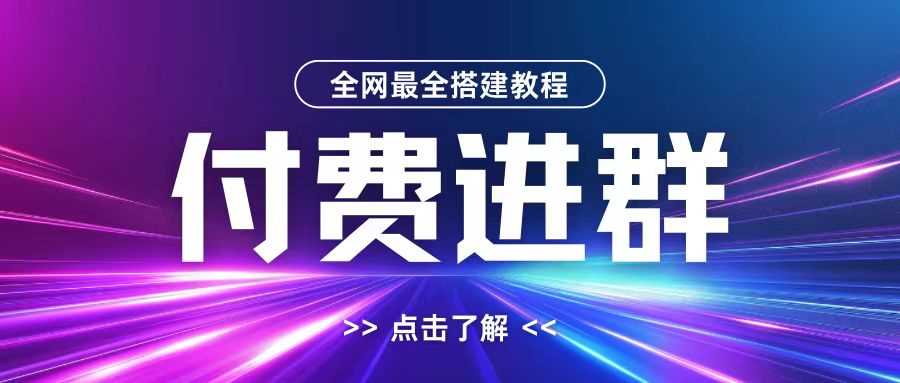 全网首发最全付费进群搭建教程，包含支付教程+域名+内部设置教程+源码【揭秘】-UMuse轻创网