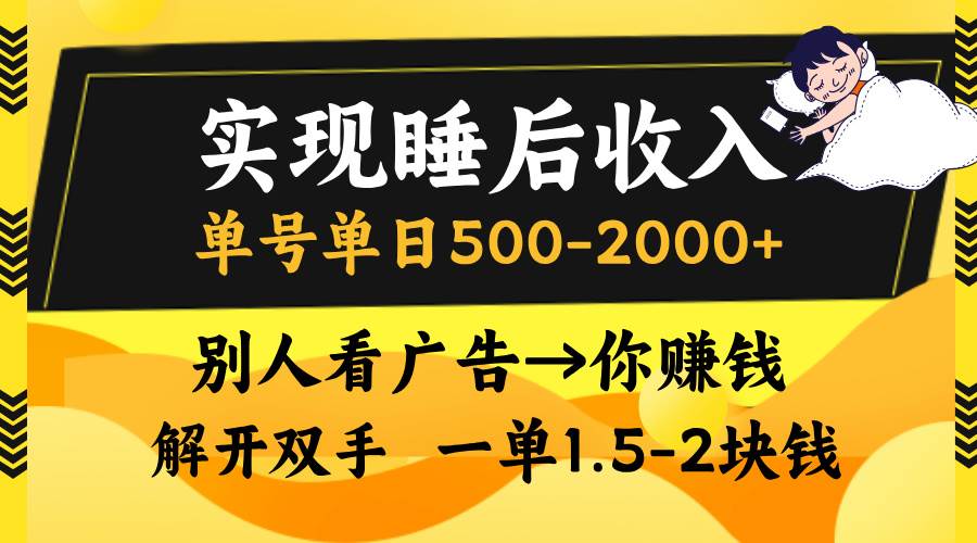 实现睡后收入，单号单日500-2000+,别人看广告＝你赚钱，无脑操作，一单…-UMuse轻创网