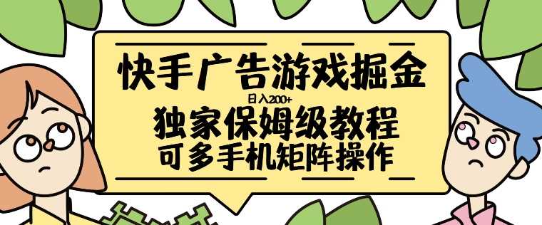 快手广告游戏掘金日入200+，让小白也也能学会的流程【揭秘】-U·Muse