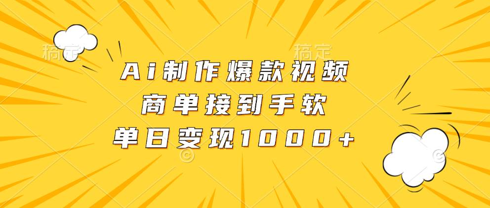 Ai制作爆款视频，商单接到手软，单日变现1000+-UMuse轻创网