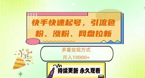 快手快速起号，引流s粉、涨粉、网盘拉新多重变现方式，月入1w-U·Muse