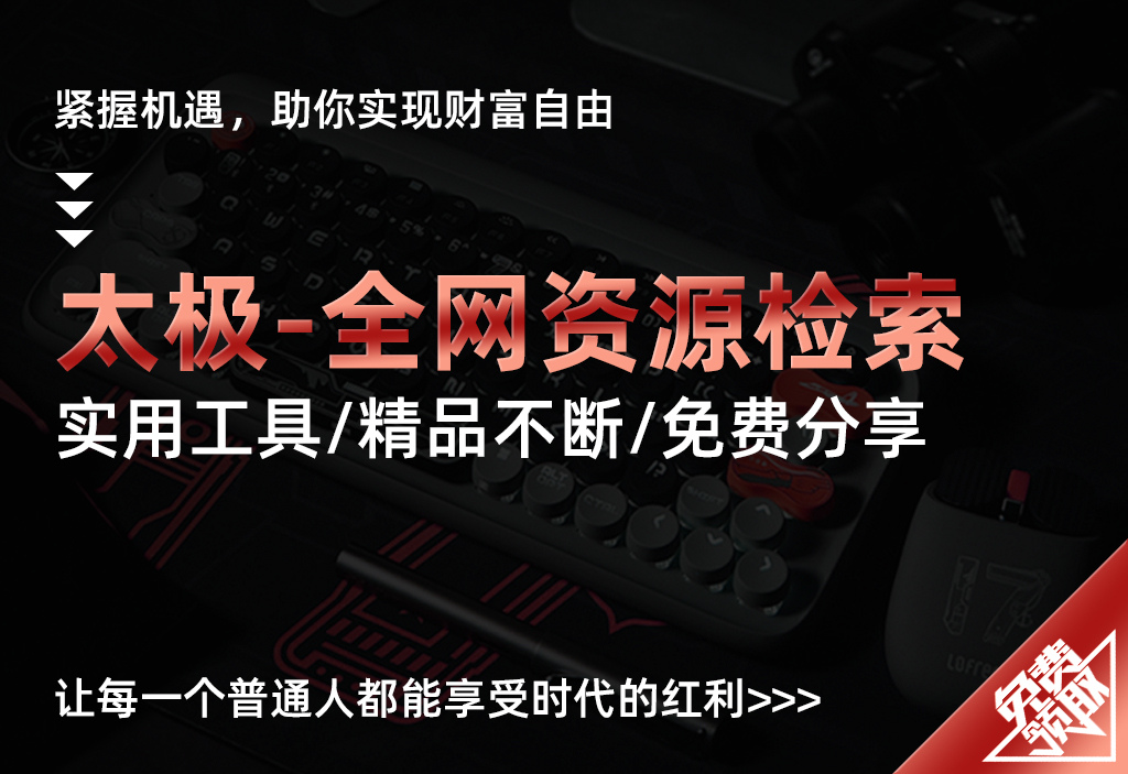 【太极-全网资源检索】-chixinghuan轻创网
