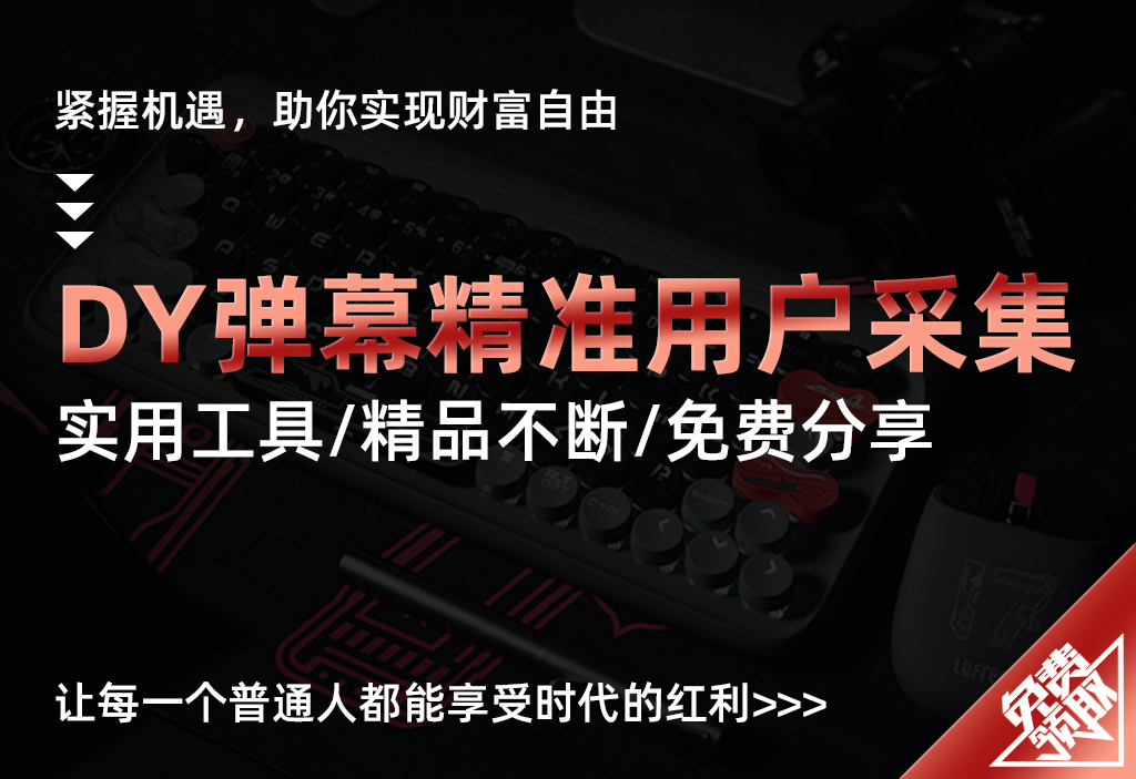 DY直播间弹幕精准用户采集协议【揭秘】-UMuse轻创网