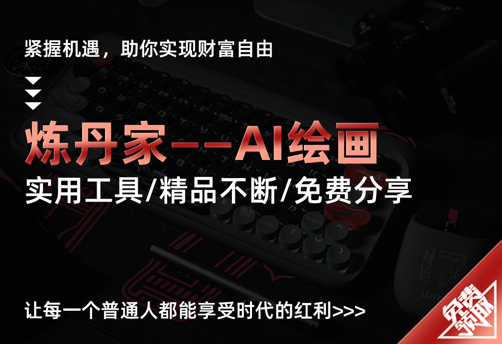 炼丹家——AI绘画-UMuse轻创网
