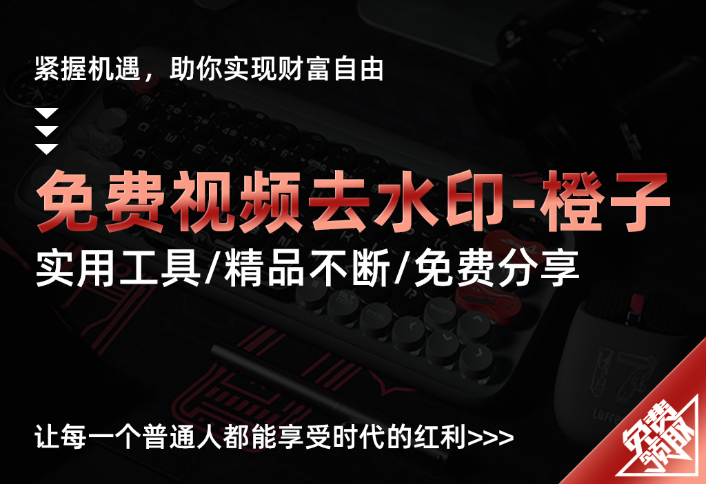 【免费视频去水印-橙子】-UMuse轻创网