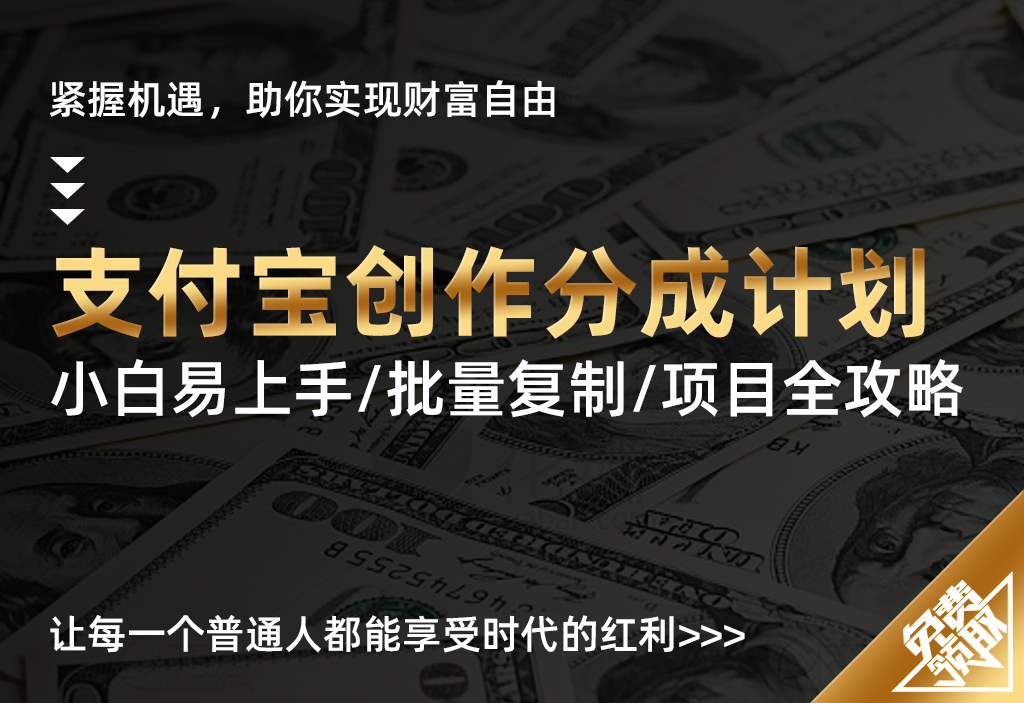 支付宝创作分成计划揭秘：5分钟打造爆款视频-UMuse轻创网