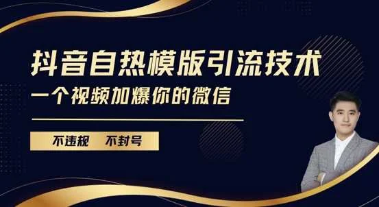 抖音最新自热模版引流技术，不违规不封号，一个视频加爆你的微信【揭秘】-UMuse轻创网