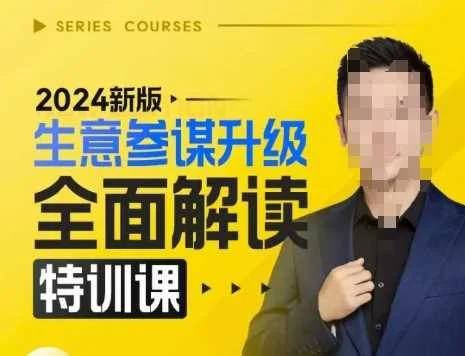2024新版生意参谋升级全面解读特训课，新版策略方法揭秘，后台深度解读新版生意参谋-UMuse轻创网
