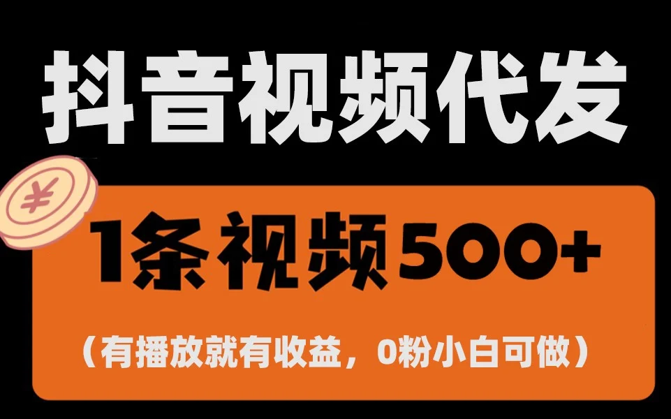 最新零撸项目，一键托管账号，有播放就有收益，日入1千+，有抖音号就能躺赚-U·Muse