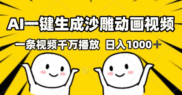 AI一键生成沙雕视频，一条视频千万播放，轻松日入1000+-UMuse轻创网