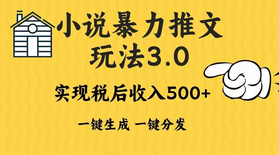 2024年小说推文暴力玩法3.0一键多发平台生成无脑操作日入500-1000+-UMuse轻创网