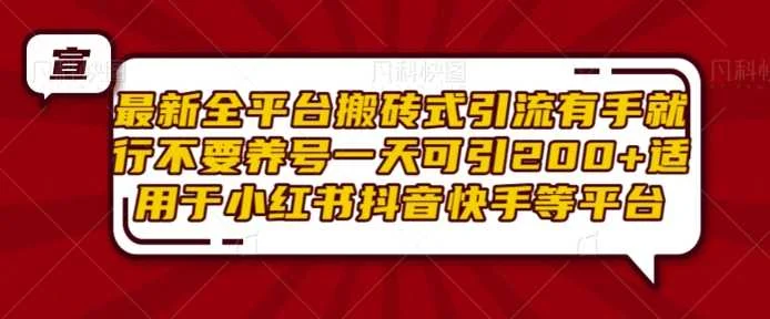 最新全平台搬砖式引流有手就行不要养号一天可引200+项目粉适用于小红书抖音快手等平台-UMuse轻创网