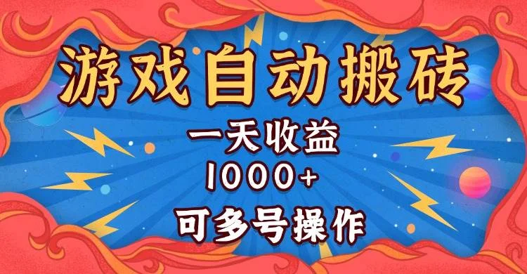 国外游戏无脑自动搬砖，一天收益1000+ 可多号操作-UMuse轻创网