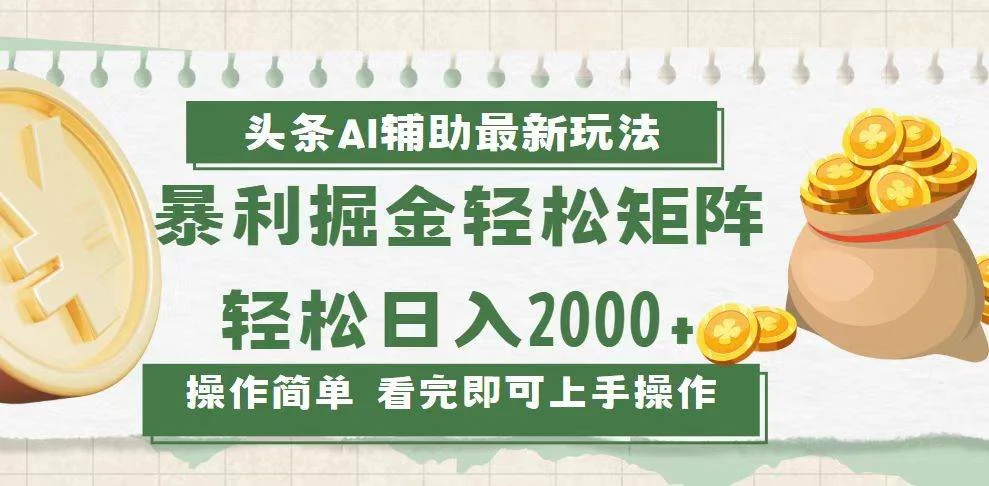 今日头条AI辅助掘金最新玩法，轻松矩阵日入2000+-UMuse轻创网