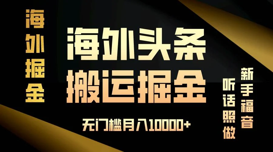海外头条搬运发帖，新手福音，听话照做，无门槛月入10000+-VHermes轻创网