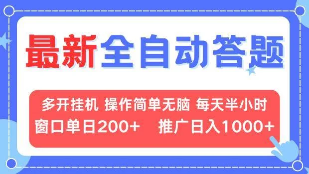 最新全自动答题项目，多开挂机简单无脑，窗口日入200+，推广日入1k+，…-U·Muse