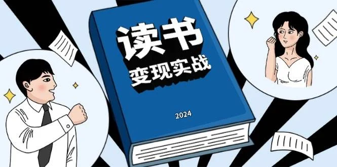 读书赚钱实战营，从0到1边读书边赚钱，实现年入百万梦想,写作变现-U·Muse
