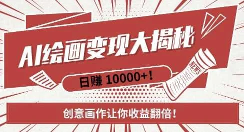 AI梦境绘画致富秘籍，复制粘贴，新手也能快速掌握，创意画作让你收益翻倍-UMuse轻创网