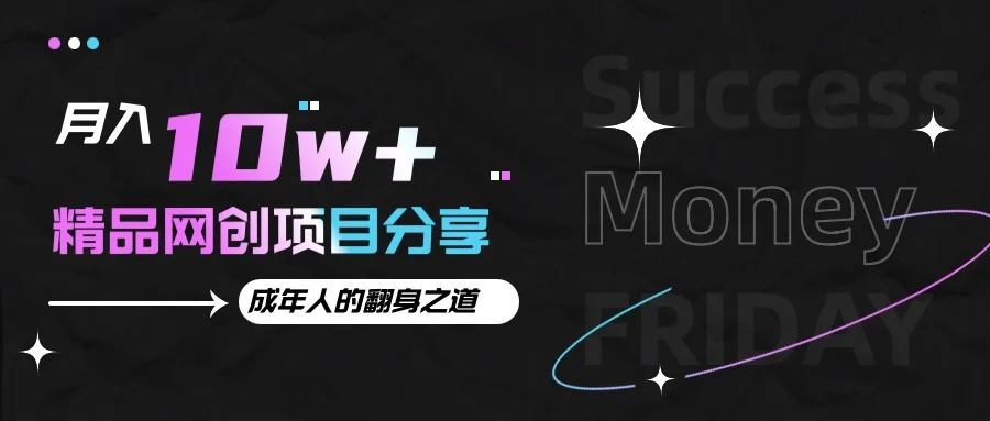 月入十万+的网创项目分享，成年人的最快翻身之道-U·Muse