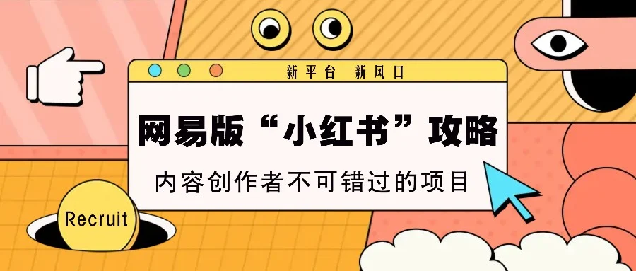 网易版“小红书”攻略，新平台 新风口，内容创作者不可错过的项目-VHermes轻创网