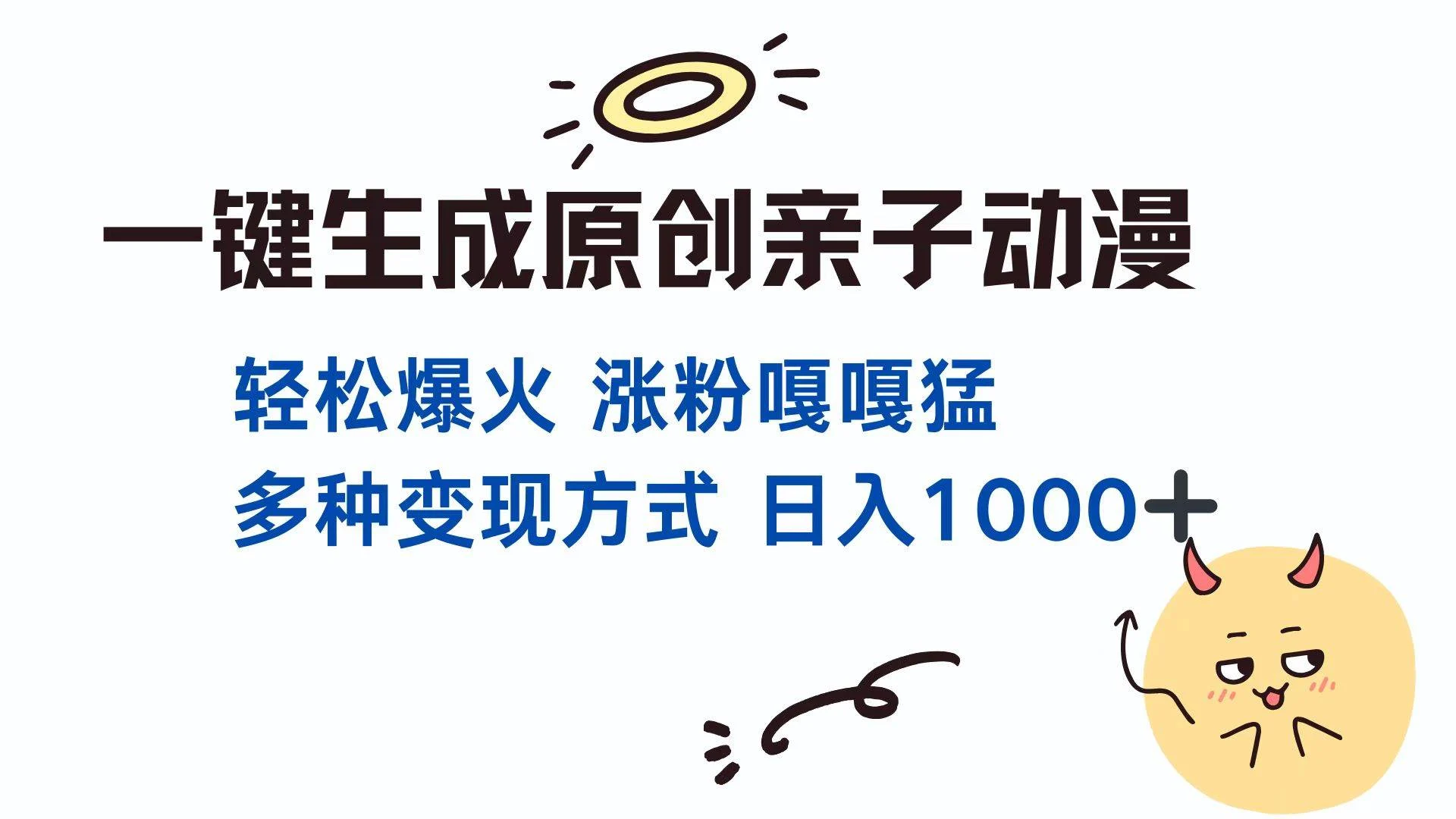 一键生成原创亲子对话动漫 单视频破千万播放 多种变现方式 日入1000+-VHermes轻创网
