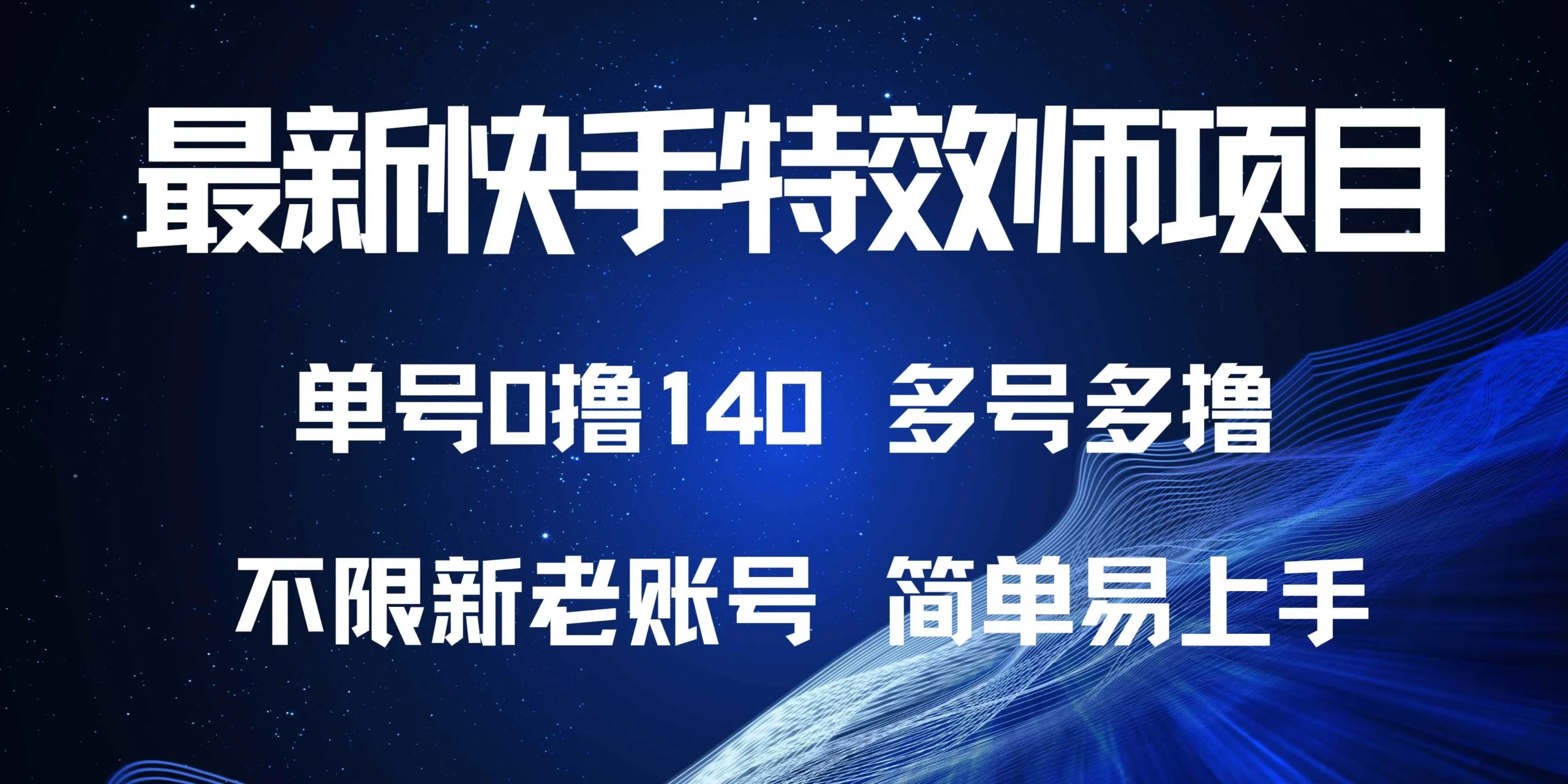 最新快手特效师项目，单号白嫖0撸140，多号多撸-U·Muse