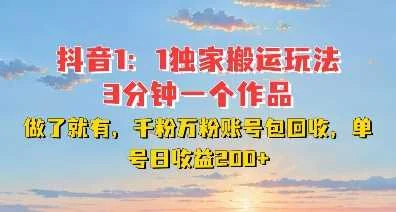 DY独家1：1搬运玩法，3分钟搞定一个作品，千粉万粉账号包回收，单号日收益2张【揭秘】-UMuse轻创网