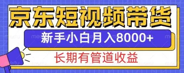 京东短视频带货新玩法，长期管道收益，新手也能月入8000+-UMuse轻创网