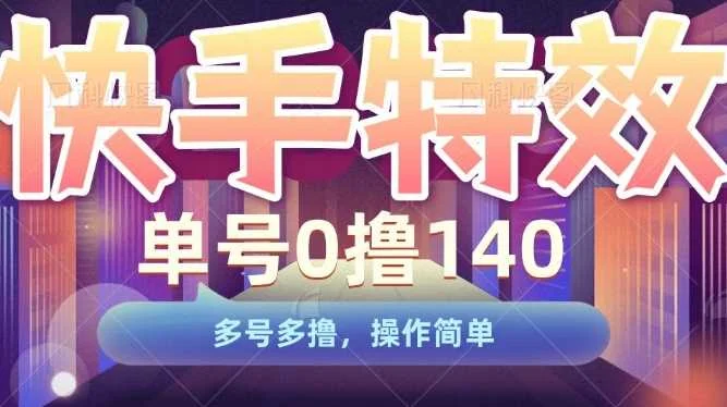 快手特效项目，单号0撸140，多号多撸，操作简单【揭秘】-UMuse轻创网