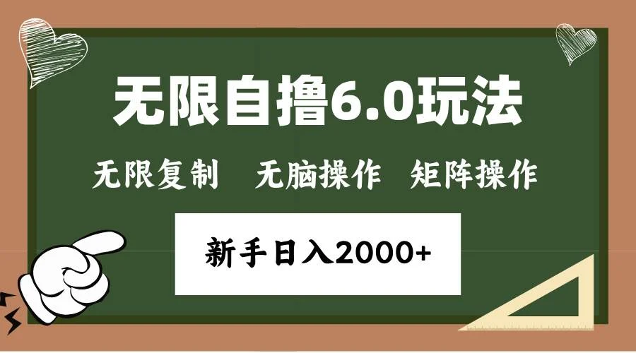 年底无限撸6.0新玩法，单机一小时18块，无脑批量操作日入2000+-U·Muse