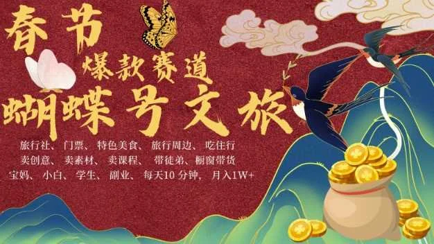 AI春节搞钱4.0升级版，蝴蝶号超火爆文旅赛道，批量出内容，每日轻松十分钟  月入米1W-UMuse轻创网