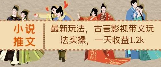 小说推文最新玩法，古言影视带文玩法实操，一天收益1.2k-U·Muse