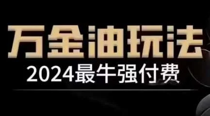 2024最牛强付费，万金油强付费玩法，干货满满，全程实操起飞（更新12月）-UMuse轻创网