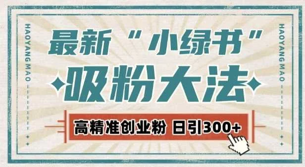 最新自动化“吸粉术”，小绿书激活私域流量，每日轻松吸引300+高质精准粉!-U·Muse