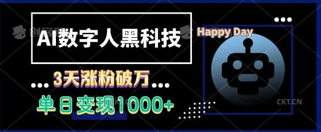 AI数字人黑科技，3天涨粉破万，单日变现1k【揭秘】-UMuse轻创网